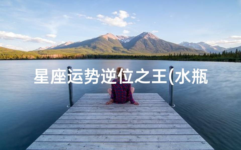 座六月份运势水瓶座的人六月份如何 )ky开元棋牌星座运势逆位之王(水瓶