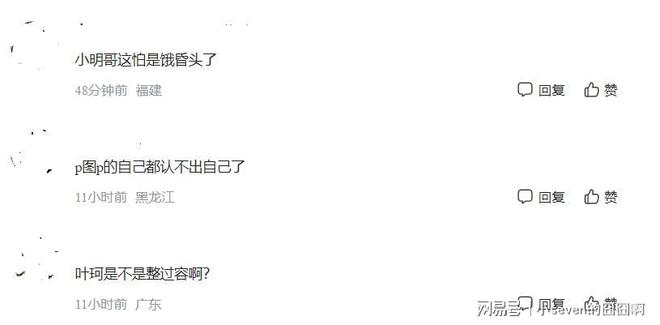 脸圆微胖网友：小明哥这怕是饿昏头了开元棋牌网站叶珂活动旧照曝光现实中(图9)