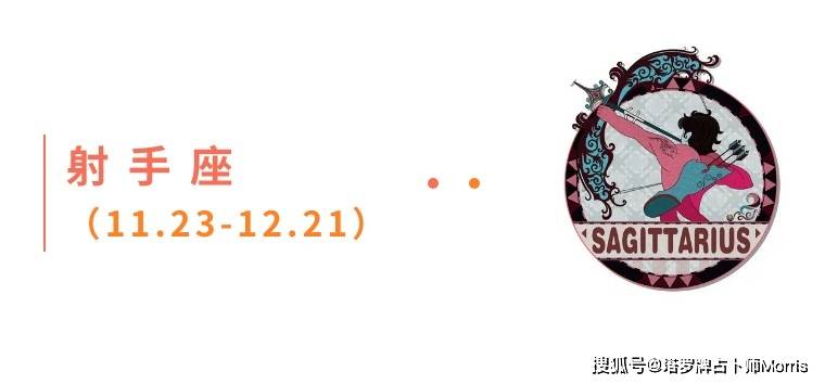 一周星运速递（1027-1102)开元棋牌appMorris塔罗(图6)